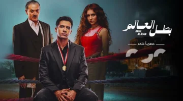 موعد البث الثاني.. كواليس مثيرة لحلقة بطل العالم